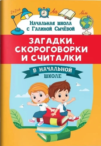 Загадки, скороговорки и считалки в начальной школе