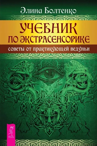 Учебник по экстрасенсорике. Советы от практикующей ведуньи