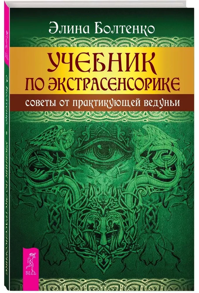 Учебник по экстрасенсорике. Советы от практикующей ведуньи