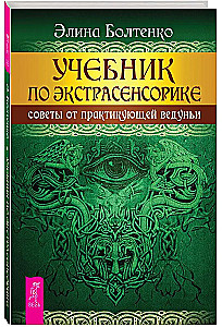 Учебник по экстрасенсорике. Советы от практикующей ведуньи