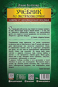 Учебник по экстрасенсорике. Советы от практикующей ведуньи