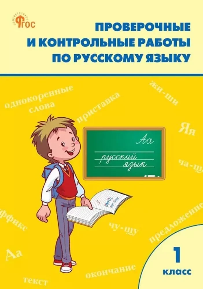 Russisch. 1 Klasse. Prüf- und Kontrollarbeiten