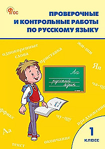 Russisch. 1 Klasse. Prüf- und Kontrollarbeiten