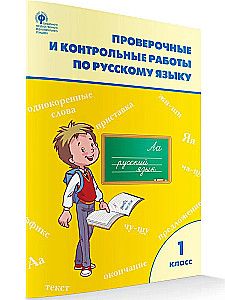 Russisch. 1 Klasse. Prüf- und Kontrollarbeiten