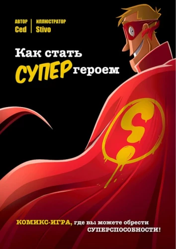 Комикс-игра Как стать супергероем