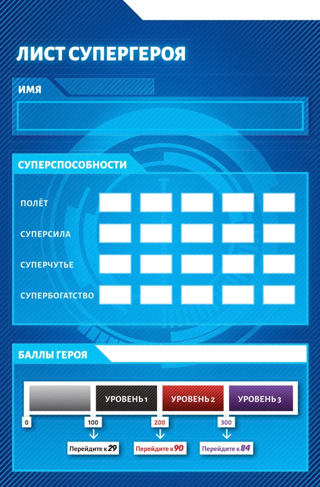 Комикс-игра Как стать супергероем