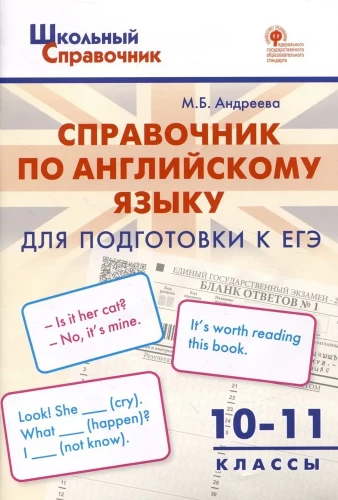 Englische Sprache. 10-11 Klassen. Handbuch zur Vorbereitung auf das Einheitliche Staatsexamen