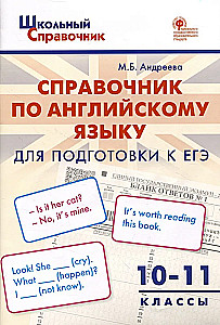 Английский язык. 10-11 классы. Справочник для подготовки к ЕГЭ