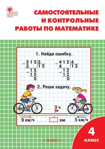 Mathematik. 4. Klasse. Unabhängige und kontrollierte Arbeit. Arbeitsheft