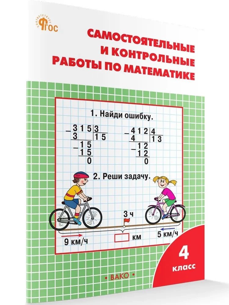 Mathematik. 4. Klasse. Unabhängige und kontrollierte Arbeit. Arbeitsheft