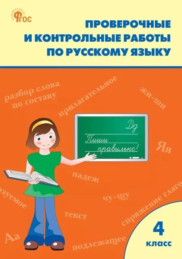 Russisch. 4. Klasse. Prüf- und Kontrollarbeiten. Arbeitsheft