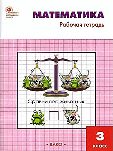 Mathematik. 3. Klasse. Arbeitsheft