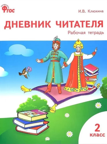 Дневник читателя. 2 класс