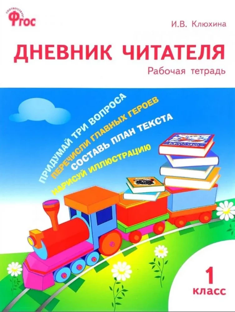 Дневник читателя. 1 класс