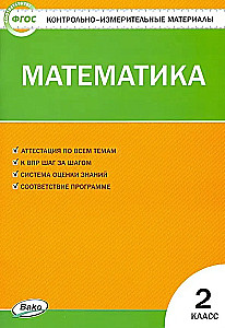 Mathematik. 2. Klasse. Testmaterialien