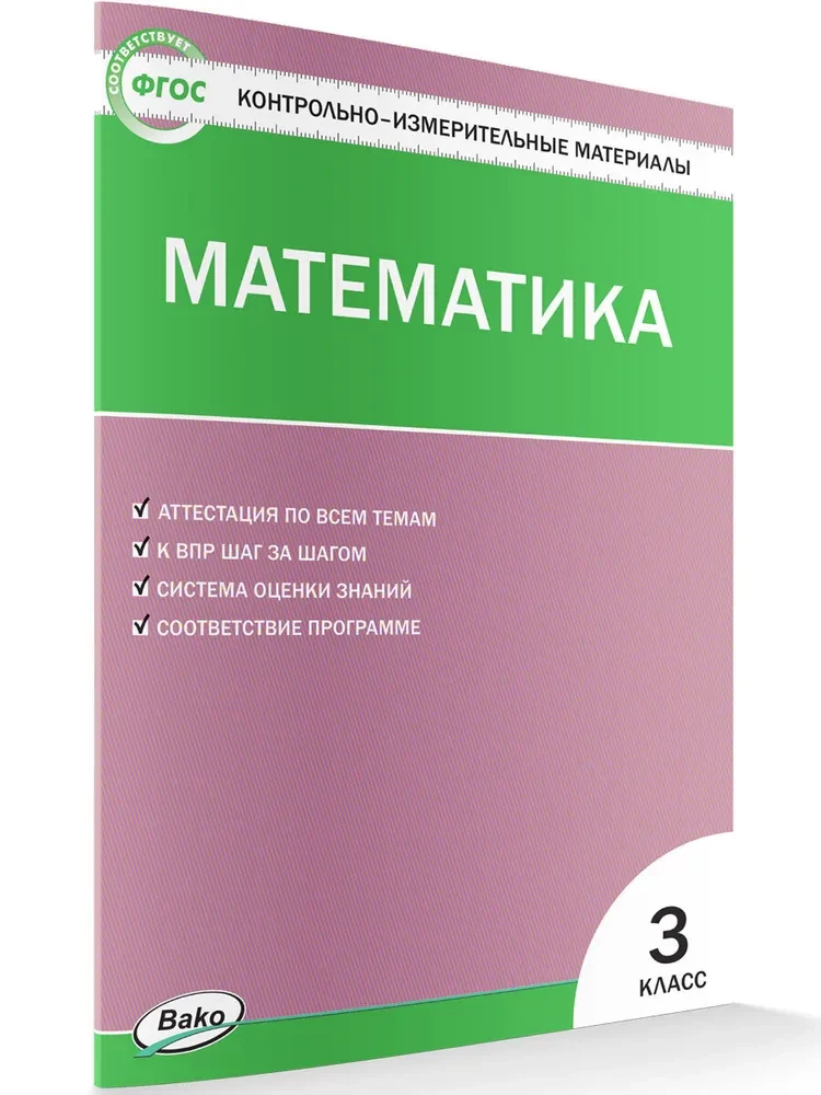 Mathematik. 3. Klasse. Testmaterialien