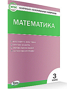 Mathematik. 3. Klasse. Testmaterialien