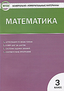 Mathematik. 3. Klasse. Testmaterialien