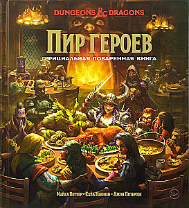 Dungeons & Dragons. Пир героев. Официальная поваренная книга