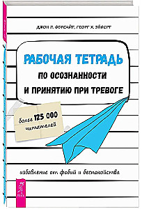 Рабочая тетрадь по осознанности и принятию при тревоге. Избавление от фобий и беспокойства