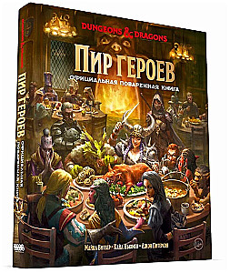 Dungeons & Dragons. Пир героев. Официальная поваренная книга