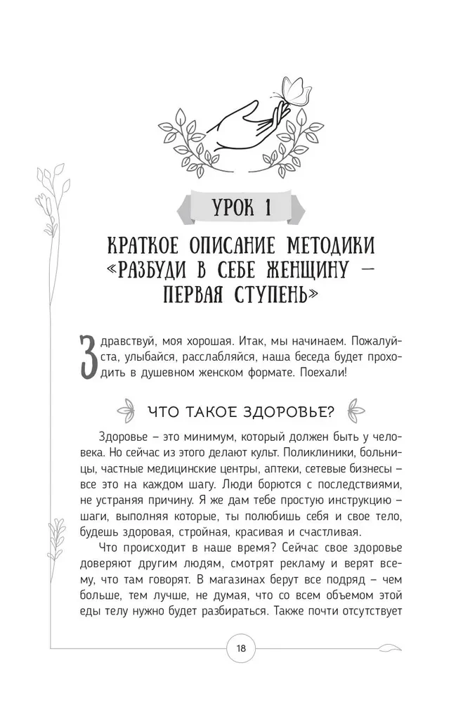 Разбуди в себе Женщину. Книга-практикум. Всего 10 шагов к здоровью и стройности