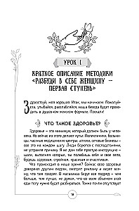 Разбуди в себе Женщину. Книга-практикум. Всего 10 шагов к здоровью и стройности