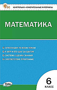 Mathematik. 6. Klasse. Testmaterialien