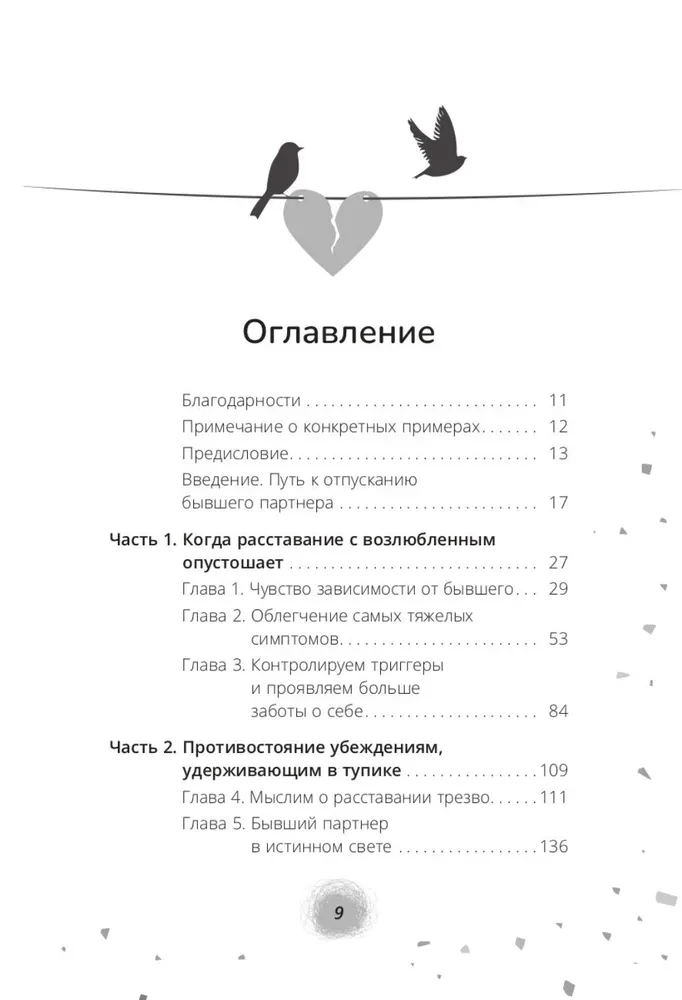 Отпустить бывшего. Навыки когнитивно-поведенческой терапии для исцеления после расставания