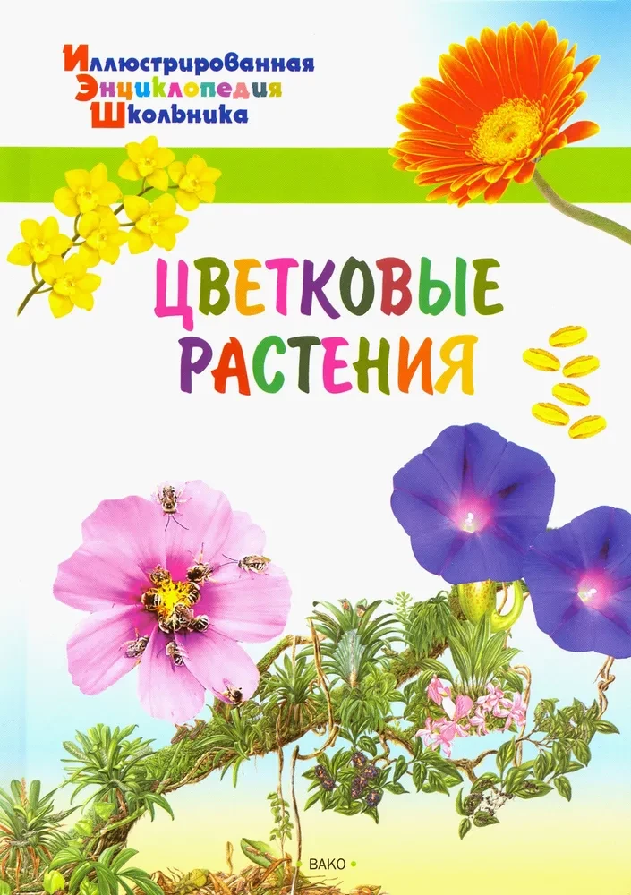 Цветковые растения