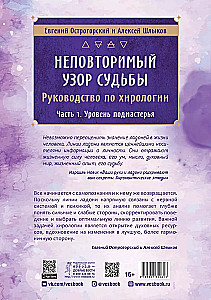 Неповторимый узор судьбы. Руководство по хирологии. Часть 1. Уровень подмастерья