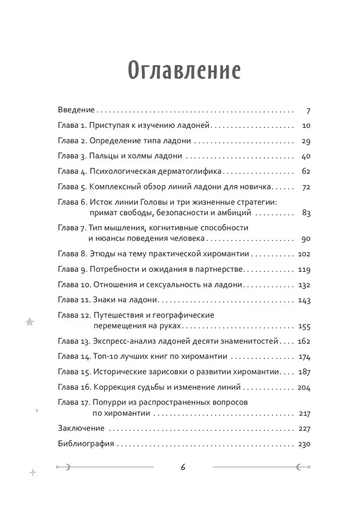 Ein einzigartiges Schicksalsmuster. Leitfaden zur Chirologie. Teil 1: Gesellenniveau