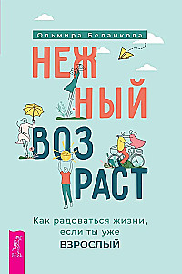 Нежный возраст. Как радоваться жизни, если ты уже взрослый