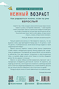 Нежный возраст. Как радоваться жизни, если ты уже взрослый