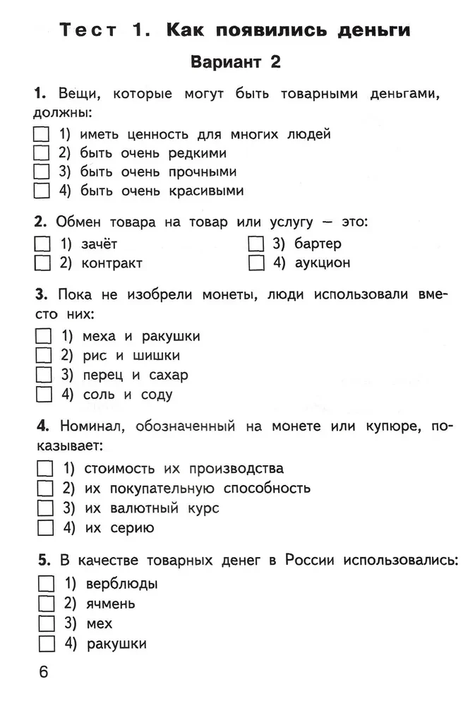 Финансовая грамотность. 4 класс. Контрольно-измерительные материалы