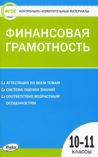 Финансовая грамотность. 10-11 классы. Контрольно-измерительные материалы