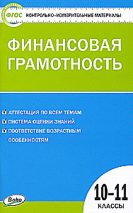 Финансовая грамотность. 10-11 классы. Контрольно-измерительные материалы