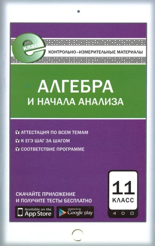 Алгебра и начала анализа. 11 класс. Контрольно-измерительные материалы