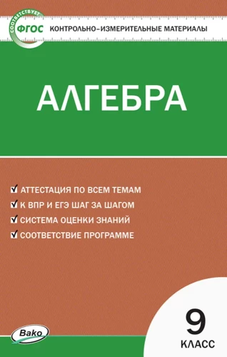 Алгебра. 9 класс. Контрольно-измерительные материалы