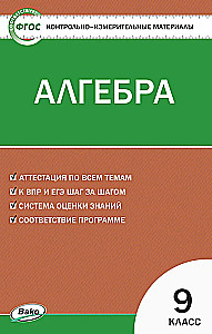 Алгебра. 9 класс. Контрольно-измерительные материалы