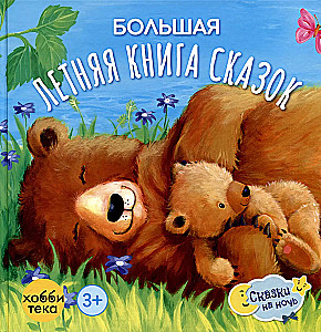 Большая летняя книга сказок