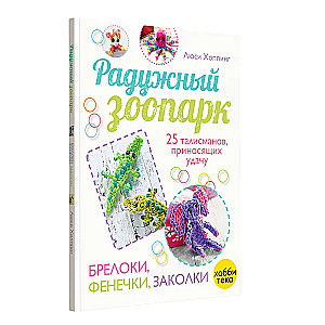 Радужный зоопарк. Брелоки, фенечки, заколки