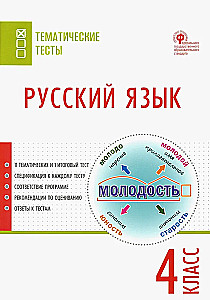 Русский язык. 4 класс. Тематические тесты