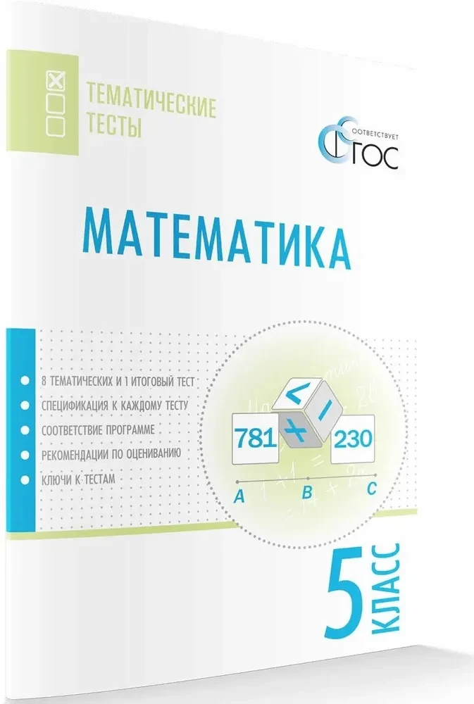 Mathematik. 5. Klasse. Probandentests