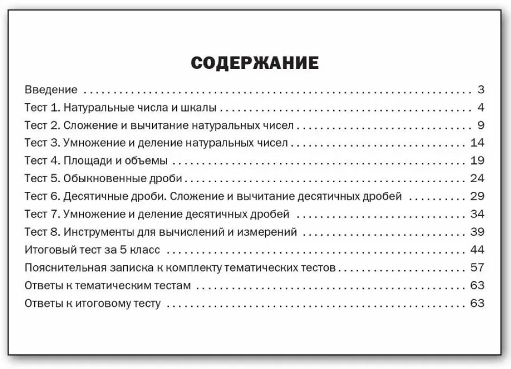 Математика. 5 класс. Тематические тесты