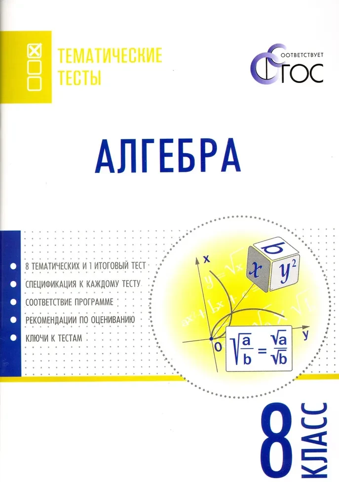 Algebra. 8. Klasse. Probandentests