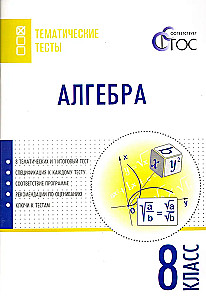 Algebra. 8. Klasse. Probandentests