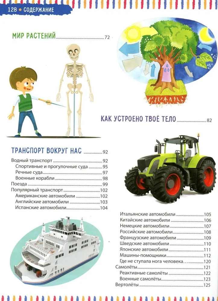 Детская энциклопедия. Для девочек и мальчиков от 6 лет