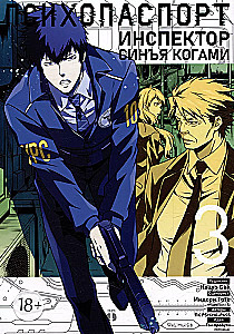 Psycho-Pass: Inspektor Shinya Kogami. Band 3