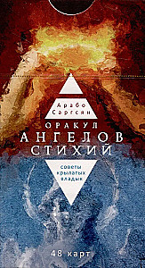 Оракул ангелов стихий. Советы крылатых владык. (48 карт)